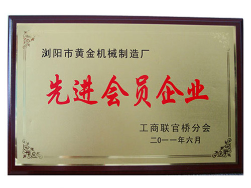 先進會員企業(yè)2011年獲得