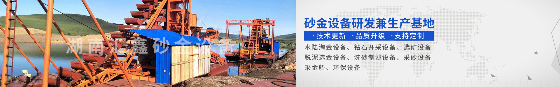 瀏陽(yáng)匯鑫工貿(mào)有限公司——淘金設(shè)備廠家|沙金設(shè)備定制|淘金船設(shè)備|鉆石開(kāi)采設(shè)備 瀏陽(yáng)匯鑫工貿(mào)有限公司——淘金設(shè)備廠家|沙金設(shè)備定制|淘金船設(shè)備|鉆石開(kāi)采設(shè)備
